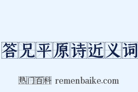 答兄平原诗近义词是什么意思的图片